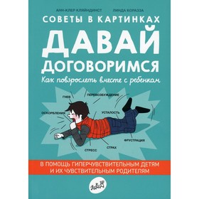 Давай договоримся. Как повзрослеть вместе с ребёнком. Кляйндист А.-К.