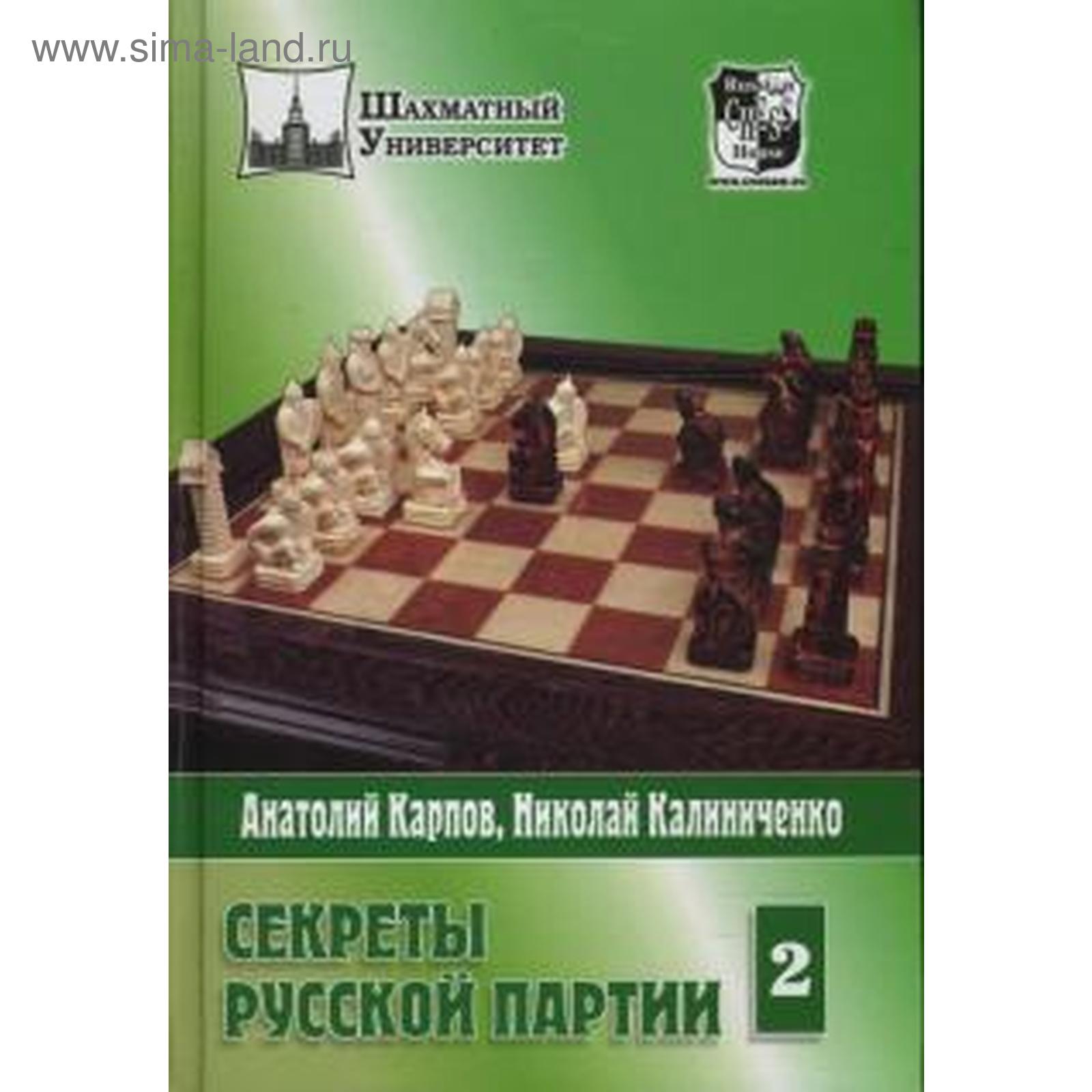 Секреты русской партии. Том 2. Карпов А., Калиниченко Н. (5549267) - Купить  по цене от 305.00 руб. | Интернет магазин SIMA-LAND.RU