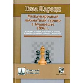 Международный шахматный турнир в Будапеште 1896г. Мароци Г.