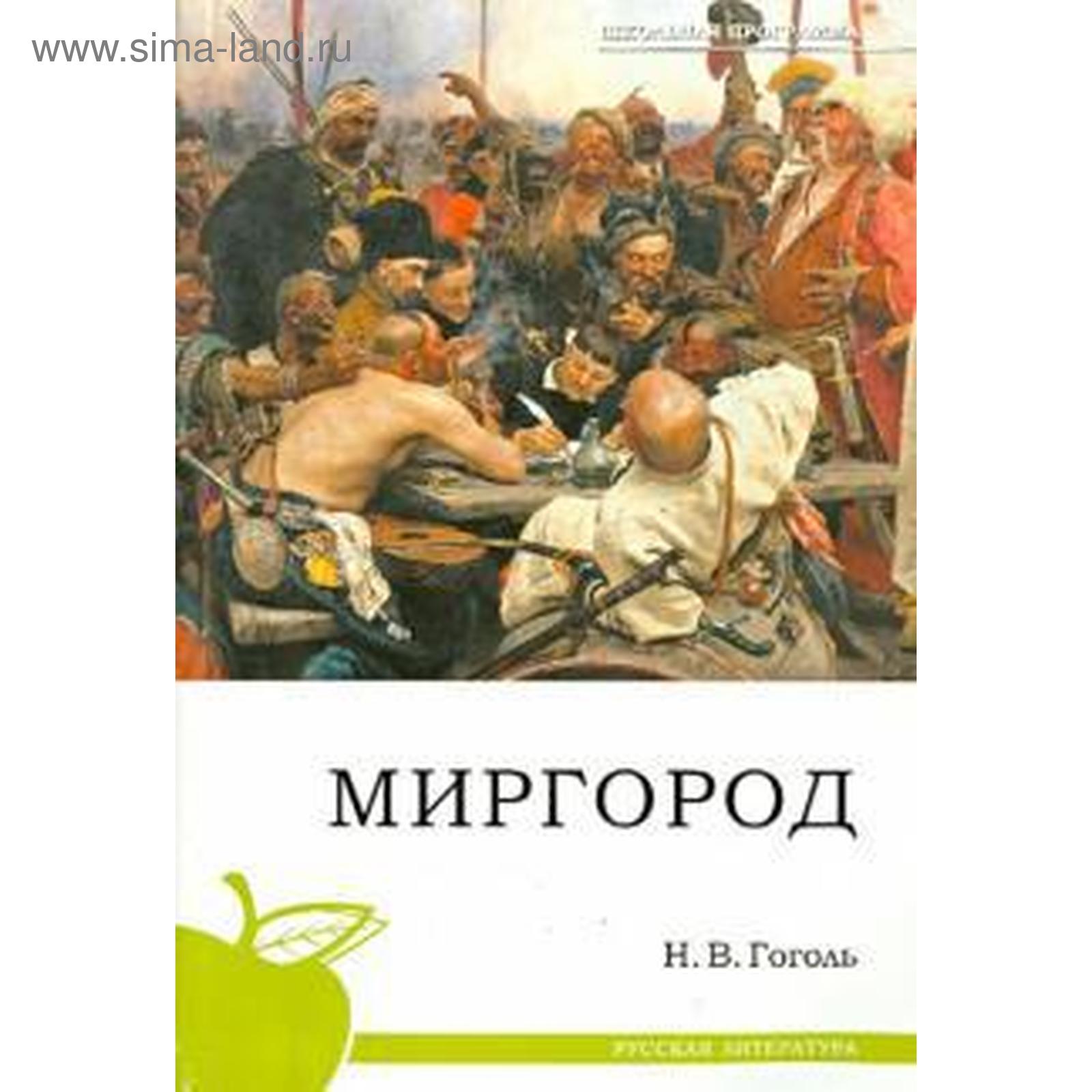 Миргород гоголь содержание. Миргород гоголь. миргород книга. н гоголь миргород герои.