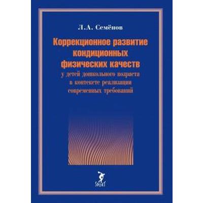 Леонид Семенов: Коррекционное развитие кондиционных физических качеств у детей дошкольного возраста в контексте