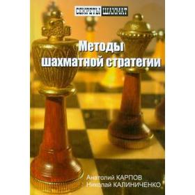 Методы шахматной стратегии. Карпов А., Калиниченко Н.