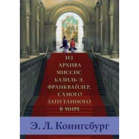 

Из архива миссис Базиль Э. Франквайлер,самого запутанного в мире