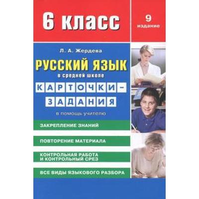 Русский Язык В Средн. Школе. 6 Класс. Карточки-Задания. В Помощь.