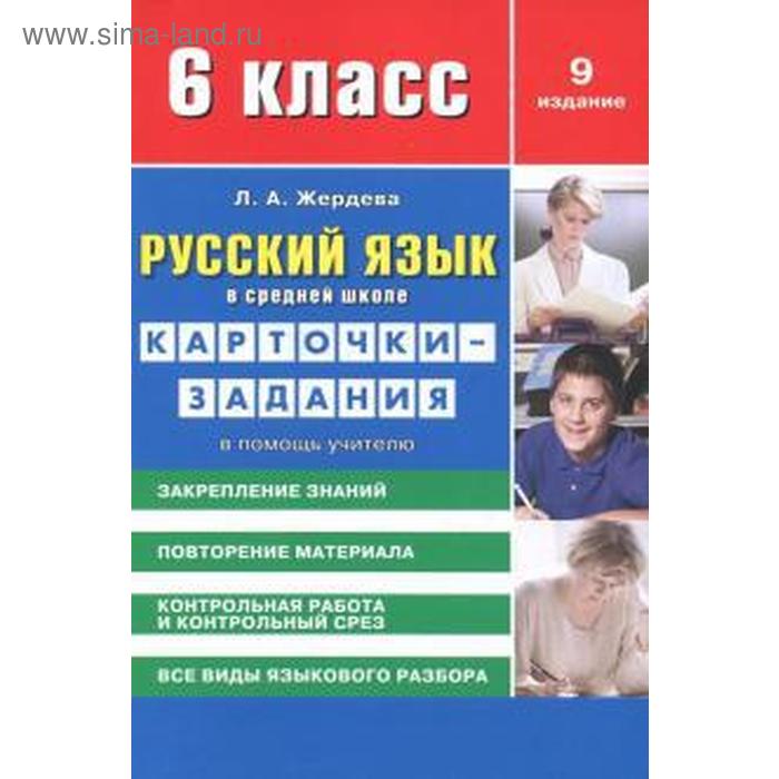 Русский язык в средн. школе. 6 класс. Карточки-задания. В помощь учителю. Жердева Л - Фото 1