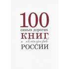 Сто самых дорогих книг и автографов России - фото 296041865