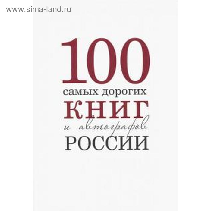 Сто самых дорогих книг и автографов России - Фото 1