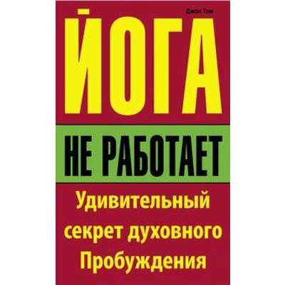 Йога не работает: Удивительный секрет духовного Пробуждения