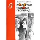 Золотые яблоки Гесперид. Тублин В. - фото 296699500