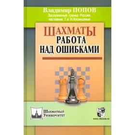 Шахматы. Работа над ошибками. Попов В.