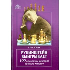 Рубинштейн выигрывает. 100 шахматных шедевров великого маэстро. Кмох Г.