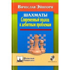 Шахматы. Современный подход к дебютным проблемам. Эйнгорн В.