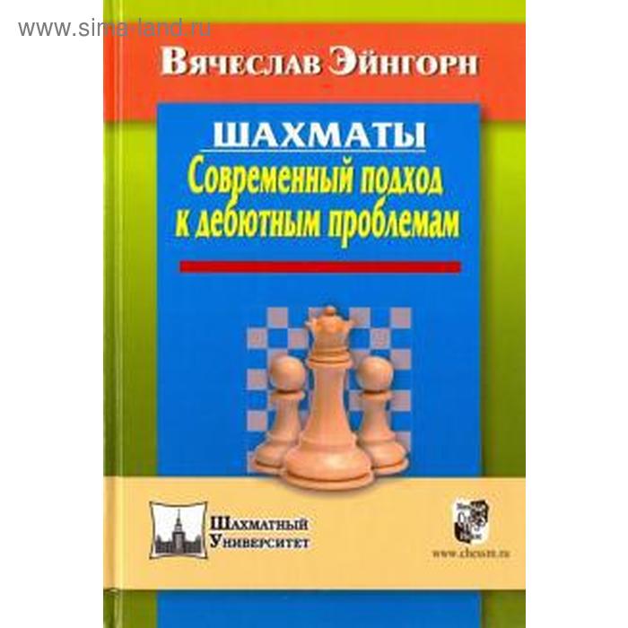 Шахматы. Современный подход к дебютным проблемам. Эйнгорн В.