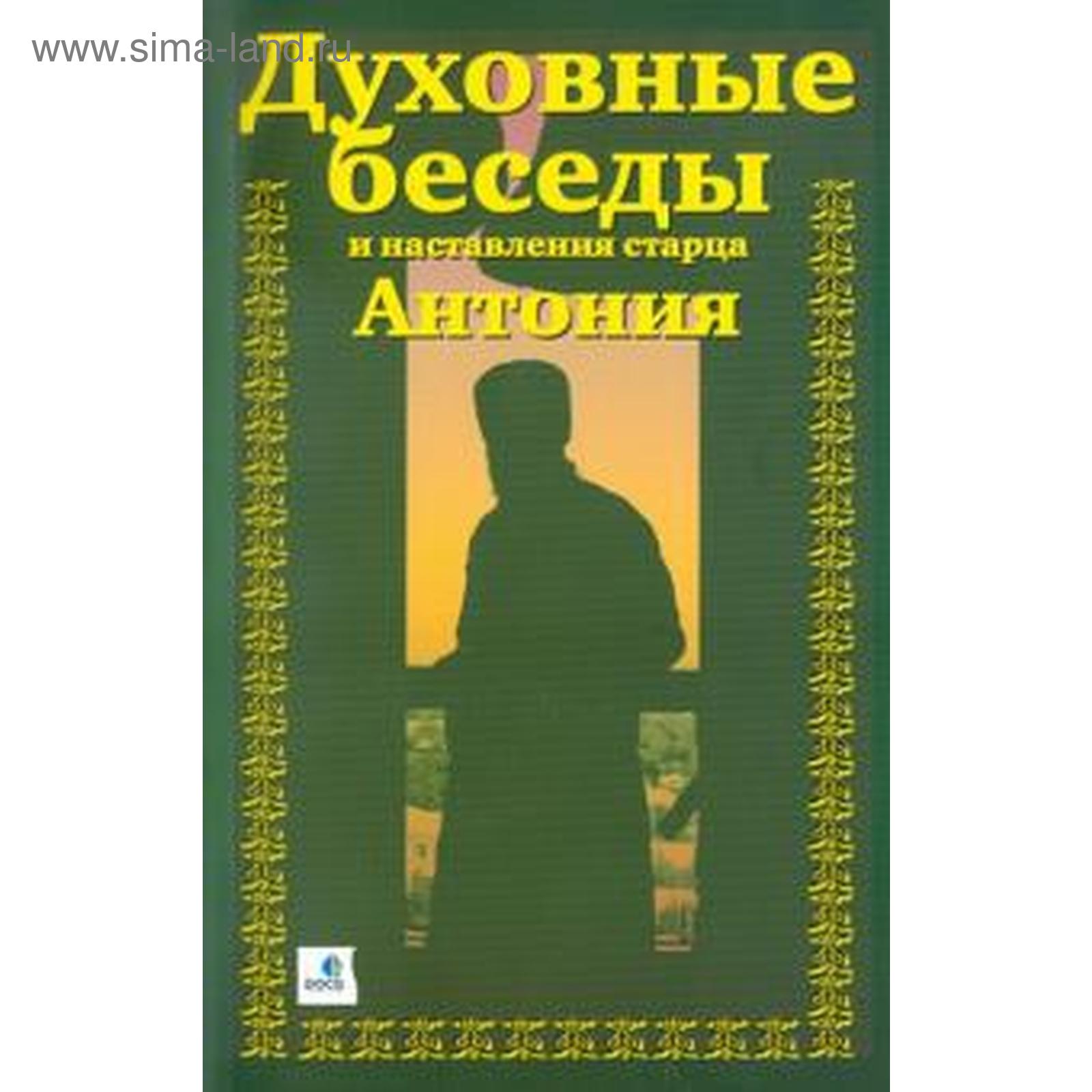 Беседы духовных отцов. Беседы и наставления старца Антония книга. Духовные беседы и наставления старца Антония. Книга пророчества старца Антония. Духовная беседа.