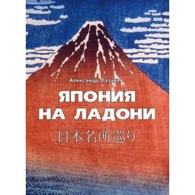 Япония на ладони. Лазарев А.