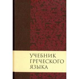 Учебник греческого языка. Грешем Мейчен Д.