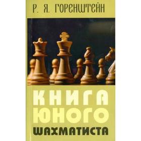 Книга юного шахматиста. Горенштейн Р.