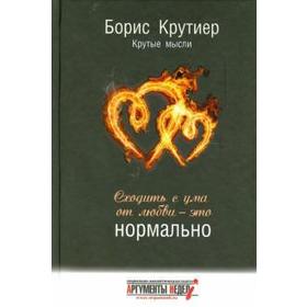 Сходить с ума от любви - это нормально. Крутиер Б.