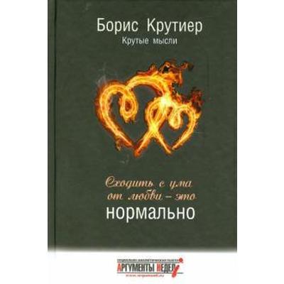 Сходить с ума от любви - это нормально. Крутиер Б.