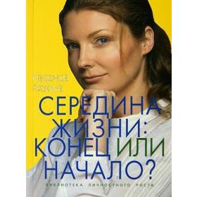 Середина жизни: конец или начало? Фокина Н.