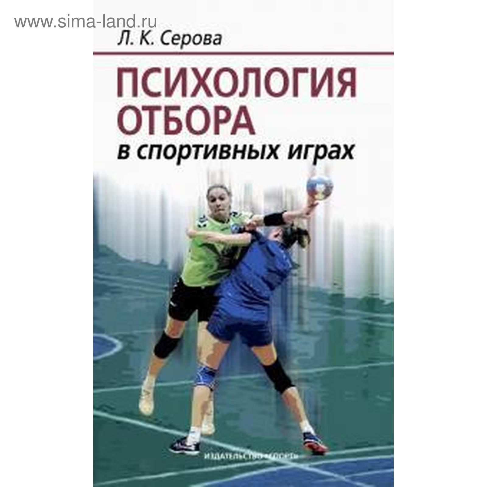 Психология отбора в спортивных играх. Серова Л. (5549635) - Купить по цене  от 800.00 руб. | Интернет магазин SIMA-LAND.RU