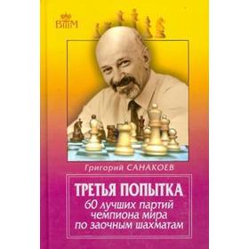 Третья попытка. 60 лучших партий чемпиона мира по заочным шахматам. Санакоев Г.