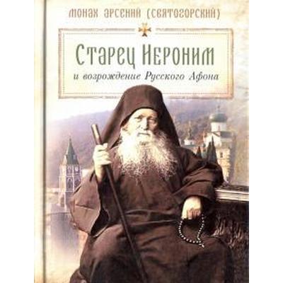 Старец Иероним и возрождение Русского Афона. Монах Арсений