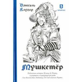 Даниэль Клугер: Мушкетер. Подлинная история Исаака де Порту, служившего в мушкетерской роте Его Величества Людовика