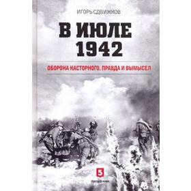 В июле 1942 г. Оборона Касторного. Правда и вымысел