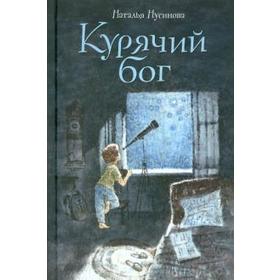 Курячий бог. Нусинова Н. 5549706