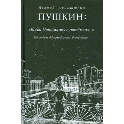 Пушкин. Когда Потемкину в потемках... По следам непричесанной биографии. Аринштейн Л