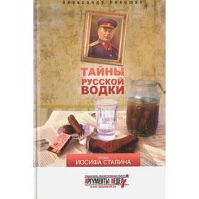 Тайны русской водки. Эпоха Иосифа Сталина. Никишин А.