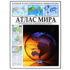 Атлас мира. Политические и физические карты - Фото 1