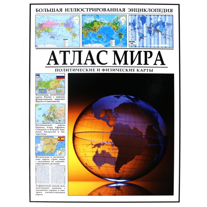 Атлас мира. Политические и физические карты - Фото 1