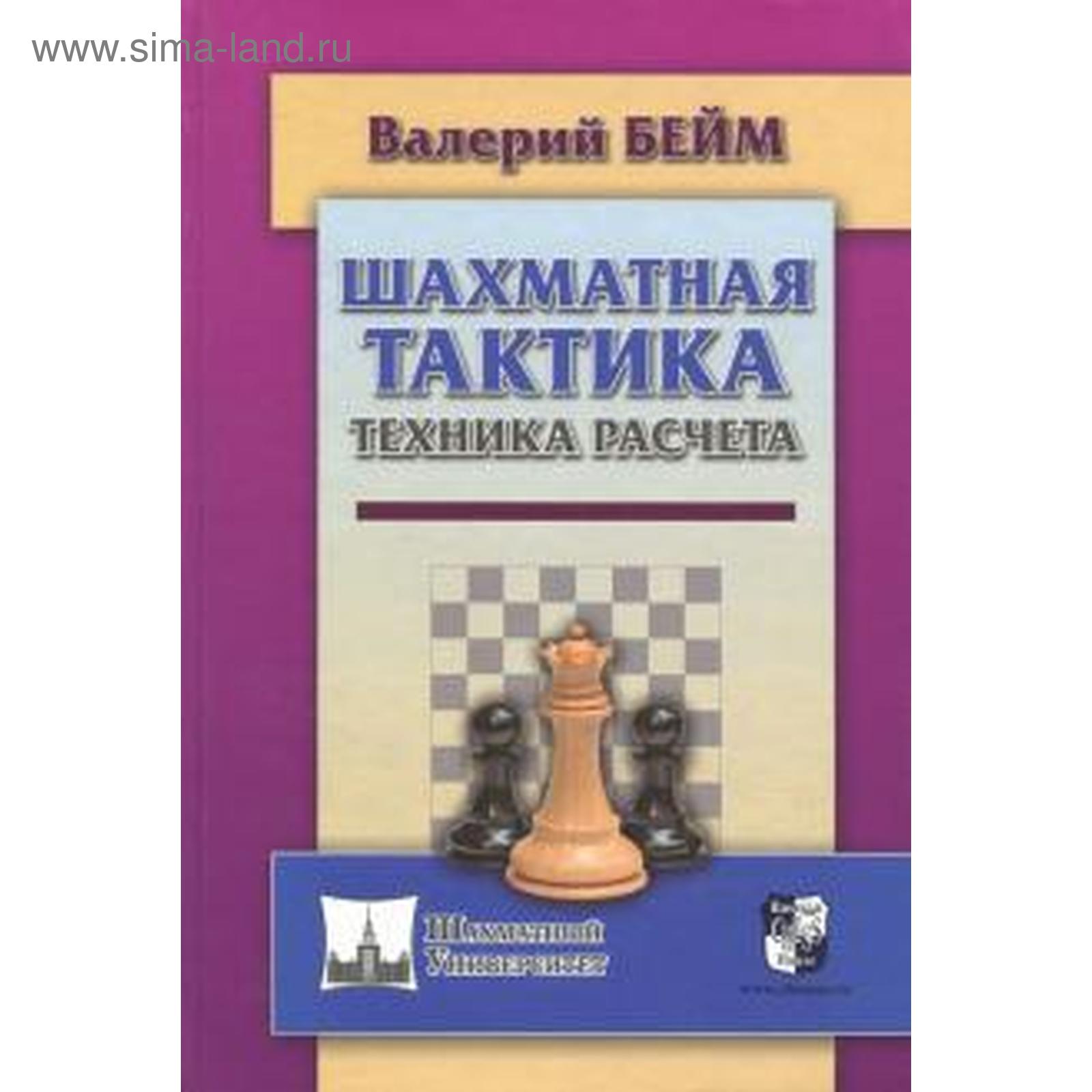 Шахматная тактика. Техника расчета. Бейм В. (5549809) - Купить по цене от  590.00 руб. | Интернет магазин SIMA-LAND.RU