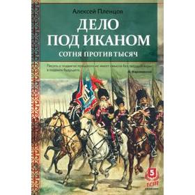 Дело под Иканом. Сотня против тысяч. Пленцов А.