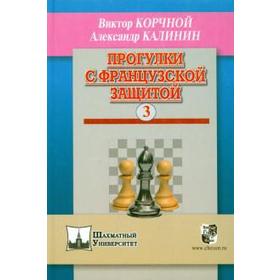 Прогулки с французской защитой. Том 3. Корчной В., Калинин А.