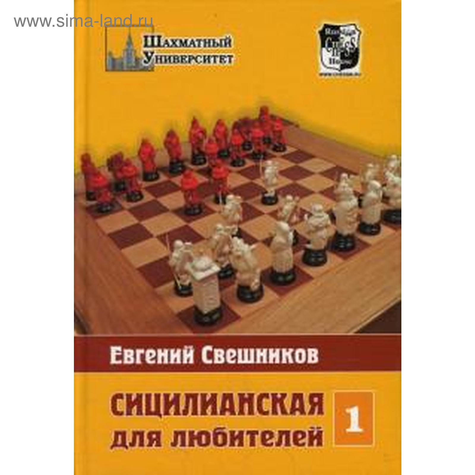 Сицилианская для любителей. Том 1. Свешников Е. (5549898) - Купить по цене  от 390.00 руб. | Интернет магазин SIMA-LAND.RU