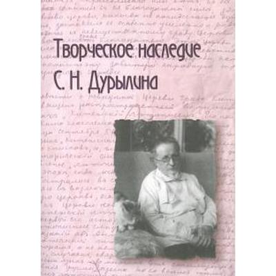 Творческое наследие С. Н. Дурылина. Сборник статей. Выпуск 2