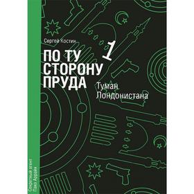 По ту сторону пруда 1. Туман Лондонистана. Костин С.