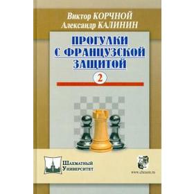 Прогулки с французской защитой. Том 2. Корчной В., Калинин А.