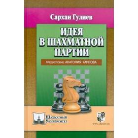 Идея в шахматной партии. Предисловие Анатолия Карпова. Гулиев С.