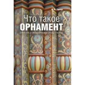 

Что такое орнамент Герчук Ю.