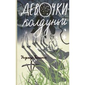 Девочки-колдуньи. Беленькая Н. 5550032