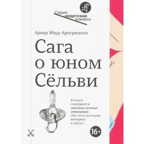 Сага о юном Сельви. Арнгримсон А.