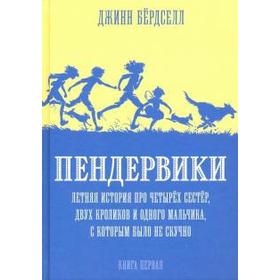 Джинни Бердселл: Пендервики 1. Летняя история про четырёх сестёр, двух кроликов и одного мальчика