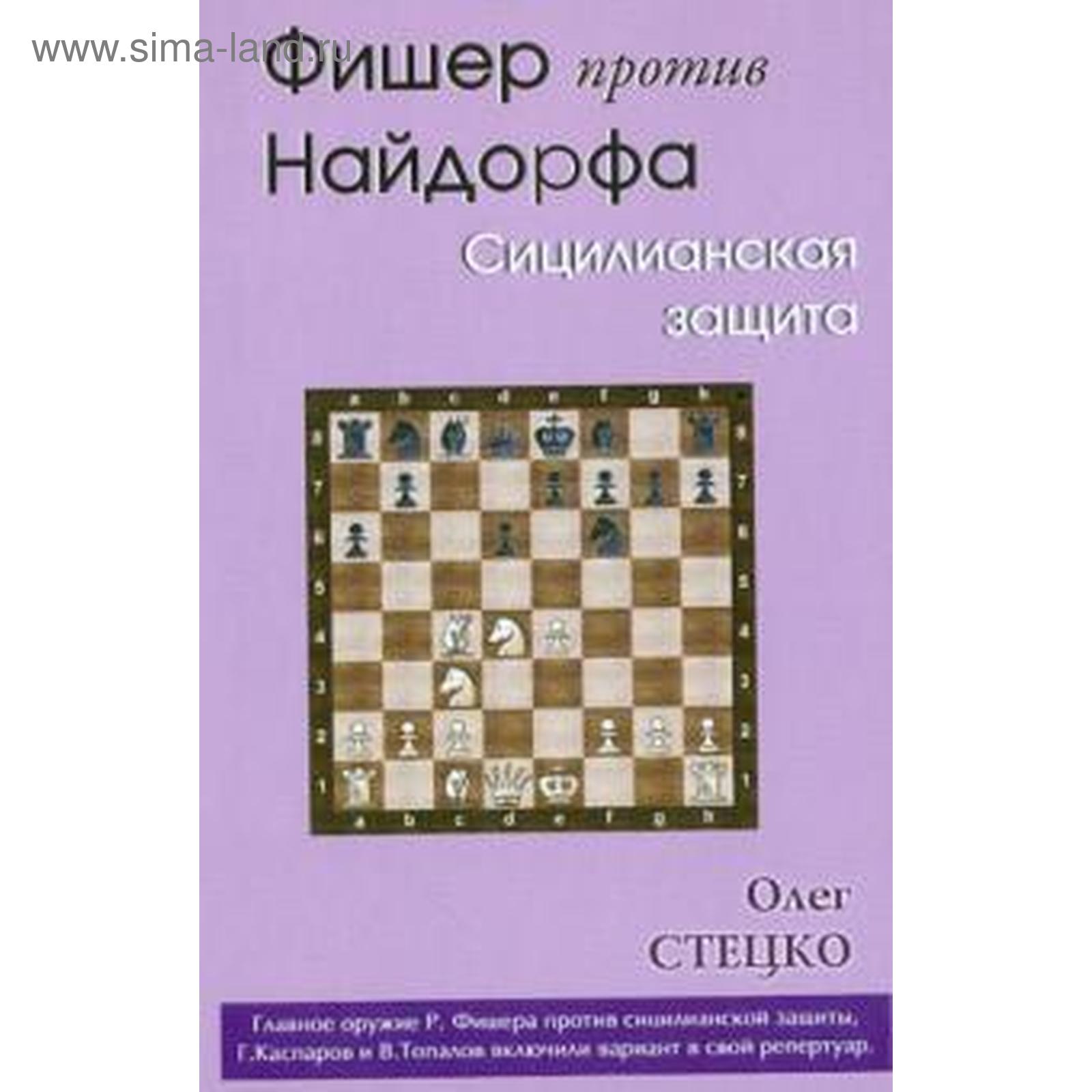 Фишер против Найдорфа. Сицилианская защита. Стецко О. (5550097) - Купить по  цене от 844.00 руб. | Интернет магазин SIMA-LAND.RU