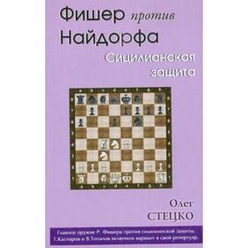 Фишер против Найдорфа. Сицилианская защита. Стецко О.