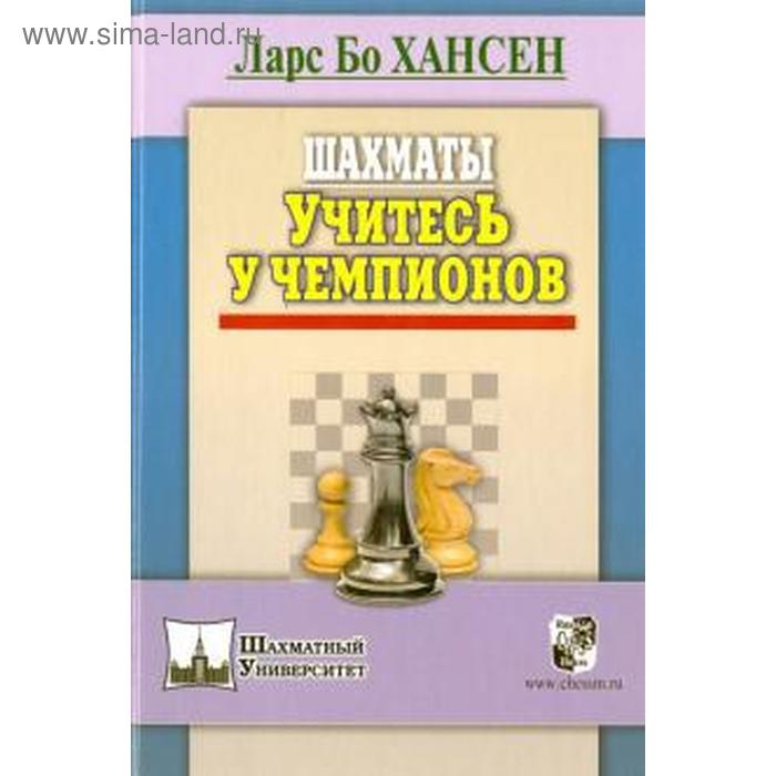 Шахматы. Учитесь у чемпионов. Хансен Л.