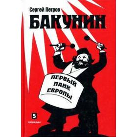 

Бакунин. Первый панк Европы. Петров С.
